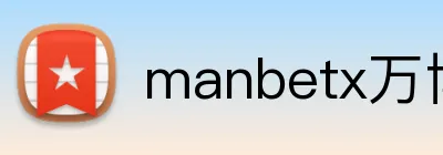 manbetx万博 Logo